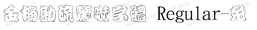 金梅勘流驚嚇字體 Regular字体转换
